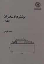 کتاب پوشش دادن فلزات - جلد 2