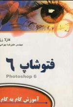 کتاب آموزش فتوشاپ 6