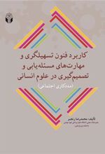 کتاب کاربرد فنون تسهیلگری و مهارتهای مسئله یابی و تصمیم گیری در علوم انسانی