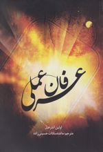 کتاب عرفان عملی