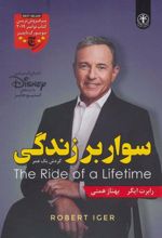 کتاب سوار بر زندگی