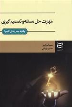کتاب مهارت حل مسئله و تصمیم گیری