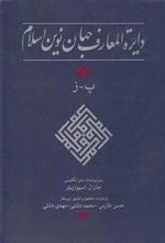 کتاب دایره المعارف جهان نوین اسلام