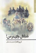 کتاب شنگال، وای بر من!