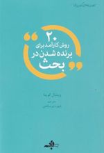 کتاب 20 روش کارآمد برای برنده شدن در بحث