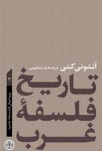 کتاب تاریخ فلسفه غرب 3