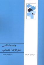 کتاب جامعه شناسی انحرافات اجتماعی