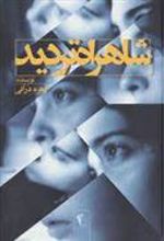 کتاب شاهراه تردید