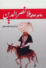 کتاب ماجراهای ملانصرالدین