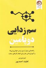 کتاب سم زدایی دوپامین