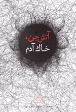 کتاب آتش جن، خاک آدم