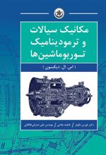 کتاب مکانیک سیالات و ترمودینامیک توربوماشین ها