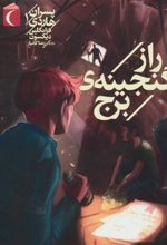 کتاب راز گنجینه ی برج
