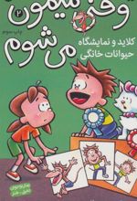 کتاب کلاید و نمایشگاه حیوانات خانگی