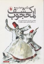 جلد کتاب کشف المحجوب