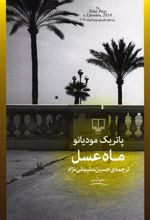 کتاب ماه عسل