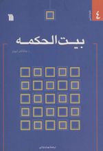 کتاب بیت الحکمه