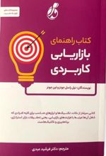 کتاب راهنمای بازاریابی کاربردی