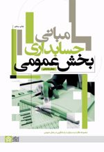 کتاب مبانی حسابداری بخش عمومی