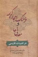 کتاب فرهنگ احجار کریمه و معدنی ها در ادبیات فارسی