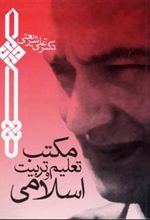 کتاب مکتب تعلیم و تربیت اسلامی