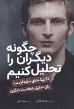 کتاب چگونه دیگران را تحلیل کنیم