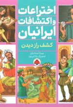 کتاب اختراعات و اکتشافات ایرانیان (کشف راز دیدن)