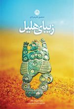 کتاب زیبای هلیل
