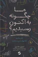 کتاب ما چگونه به اکنون رسیدیم