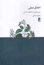 کتاب اخلاق عملی