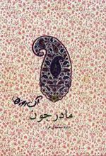 کتاب مادرجون