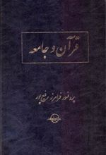 کتاب قرآن و جامعه