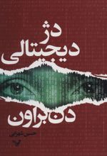 کتاب دژ دیجیتالی