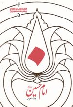 کتاب امام حسین (ع)