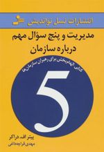 کتاب مدیریت و پنج سوال مهم درباره سازمان