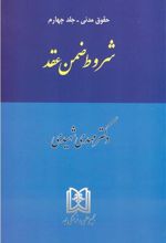 کتاب شروط ضمن عقد