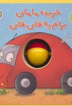 کتاب خریده مامان برام یه قان قان