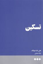 کتاب تسکین