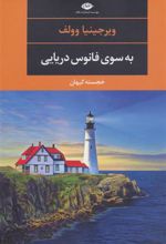 کتاب به سوی فانوس دریایی