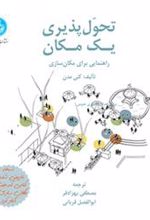 کتاب تحول پذیری یک مکان