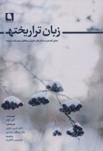 کتاب زبان تراریخته
