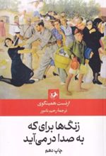 کتاب زنگها برای که به صدا در می آید