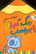 کتاب رنگ آمیزی با برچسب 6