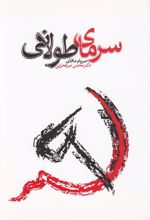 کتاب سرمای طولانی