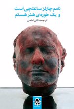 جلد کتاب نامم چارلز ساعتچی است و یک خوره‌ی هنر هستم