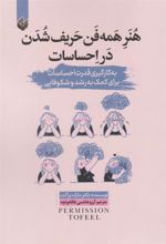 کتاب هنر همه فن حریف شدن در احساسات