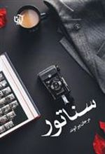 کتاب سناتور