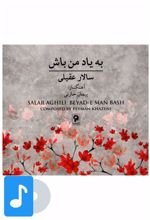 آلبوم موسیقی به یاد من باش