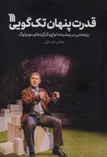 کتاب قدرت پنهان تک گویی