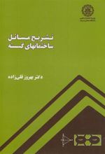 کتاب تشریح مسائل ساختمانهای گسسته